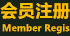 会员注册